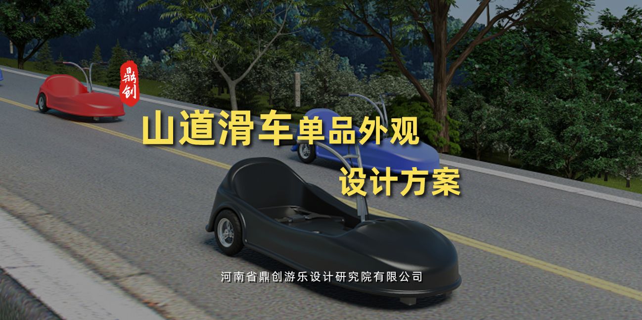 山道滑車單品外觀設計方案